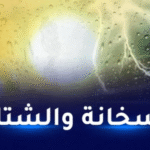 حرارة قياسية وأمطار غزيرة  بداية من اليوم