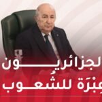 رئيس الجمهورية: الجزائريون حريصون دوما على التمسكِ بِوِحدتهم ورصِّ صُفُوفهِم