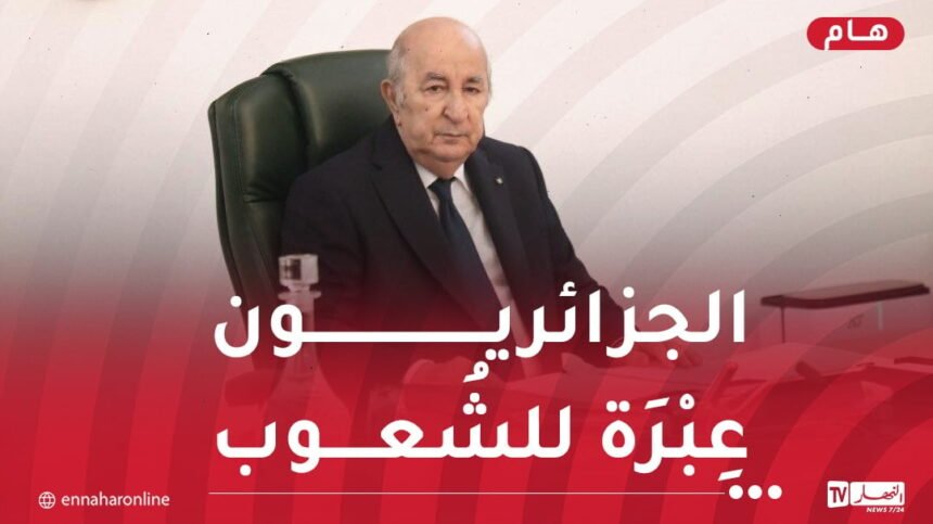 رئيس الجمهورية: الجزائريون حريصون دوما على التمسكِ بِوِحدتهم ورصِّ صُفُوفهِم