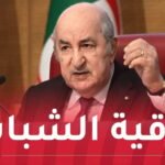 رئيس الجمهورية: الظروف الحالية تتطلب منا اللُحمة لإعلاء المصلحة الوطنية