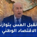 رئيس الجمهورية .. نسبة النمو في الجزائر الأعلى في بلدان البحر الأبيض المتوسط