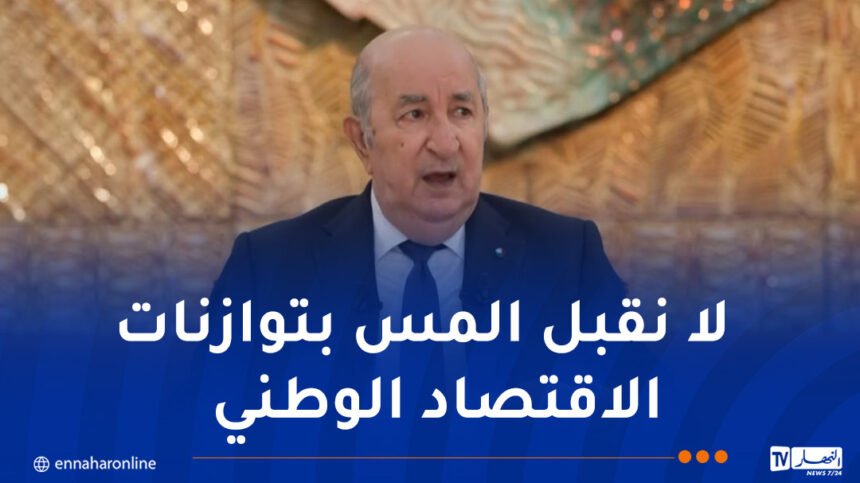 رئيس الجمهورية .. نسبة النمو في الجزائر الأعلى في بلدان البحر الأبيض المتوسط