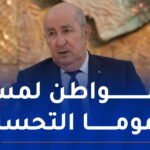 رئيس الجمهورية.. هناك مأجورون لزرع الخيبة في نفوس الجزائريين أتمنى لهم الهداية