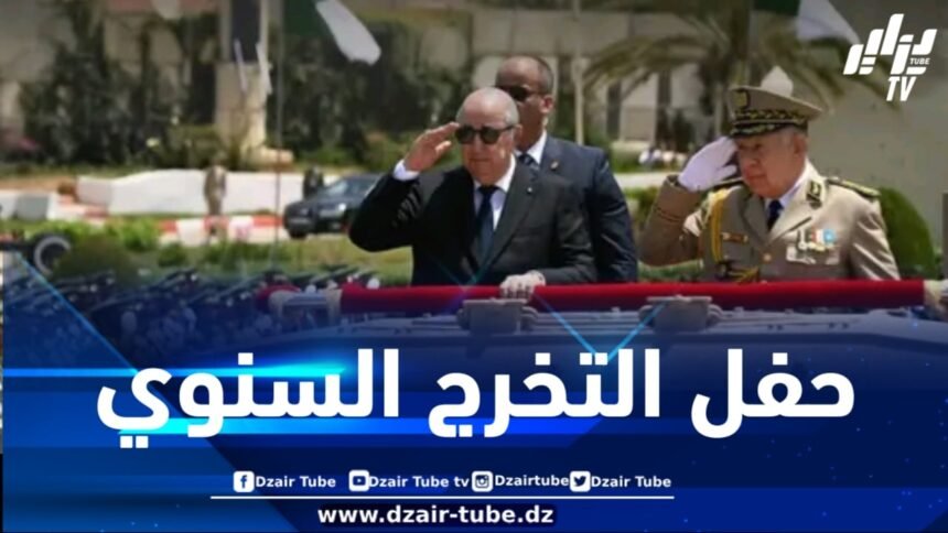 رئيس الجمهورية يترأس مراسم حفل تخرج الدفعات السنوي 2025 بالأكاديمية العسكرية لشرشال