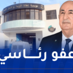 رئيس الجمهورية يقر عفوا رئاسيا لأزيد من 6500 محبوسا