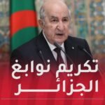 رئيس الجمهورية يُكرم المتفوقين الأوائل في شهادتي الباك والبيام