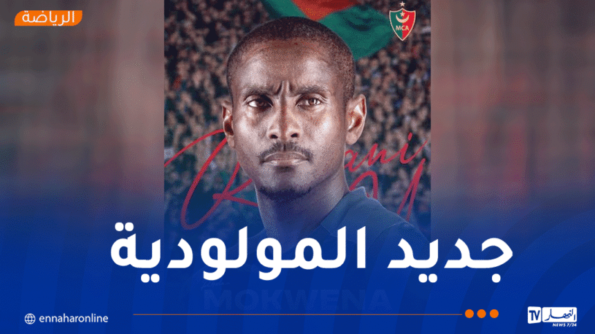 رسميا.. رولاني موكوينا مدربا جديدا لمولودية الجزائر
