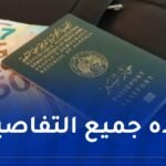 رسميا.. هذا موعد دخول منحة السفر “750 أورو” حيز التنفيذ