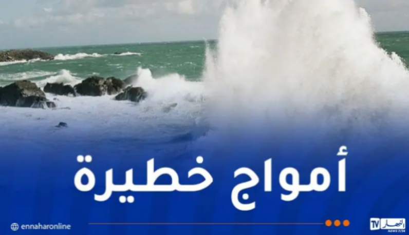 رياح قوية وأمواج عالية في هذه السواحل غدا!