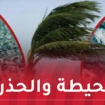 رياح قوية..أمواج عالية وأمطار معتبرة في هذه الولايات غدا الجمعة