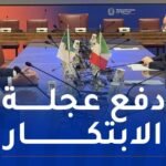 زروقي: توقيع مذكرة تفاهم مع إيطاليا يُعد مسارا جديدا للعمل المُشترك وتشجيعا للاستثمار