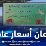 ضماناً لأسعار عادلة تثمّن مجهود الفلاح .. تحضير الفضاء المجاني بسوق ماقستيفال بسطيف