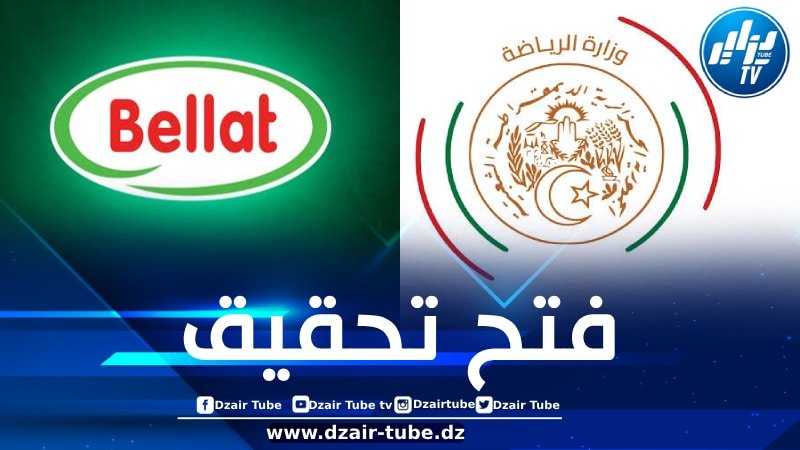 عاجل وحصري لدزاير توب… وزارة الرياضة تفتح تحقيقا حول قضية ابتزاز مجمع بلاط