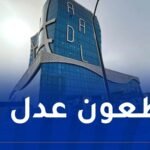 عدل 3.. هذه أسباب رفض الملفات وكيفية إرسال الطعون