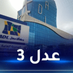 عدل 3..وزير السكن يشدد اللهجة !