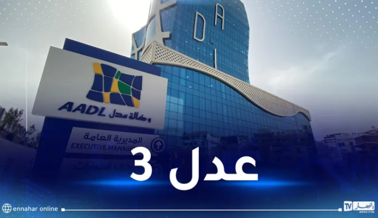 عدل 3..وزير السكن يشدد اللهجة ويكشف موعد الرد على المكتتبين !