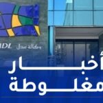 عدل للتسيير العقاري تصدر بيانا هاما !