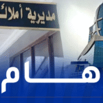عدل3.. بلاغ هام من المديرية العامة للأملاك الوطنية