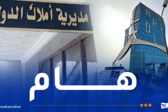 عدل3.. بلاغ هام من المديرية العامة للأملاك الوطنية