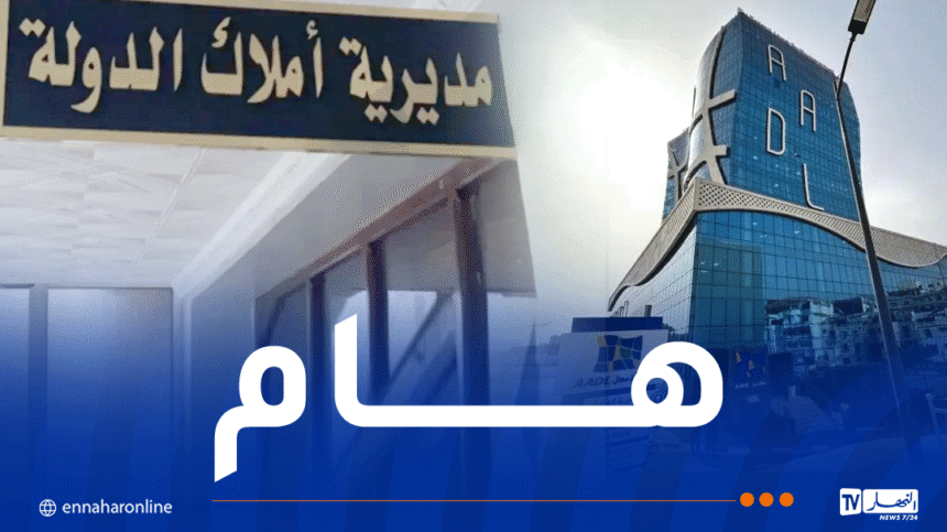 عدل3.. بلاغ هام من المديرية العامة للأملاك الوطنية