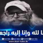 “عمي برهان” في ذمة الله