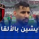 غشية: “كأس الجزائر أقل ما يمكننا تقديمه لفريق كبير مثل الاتحاد”