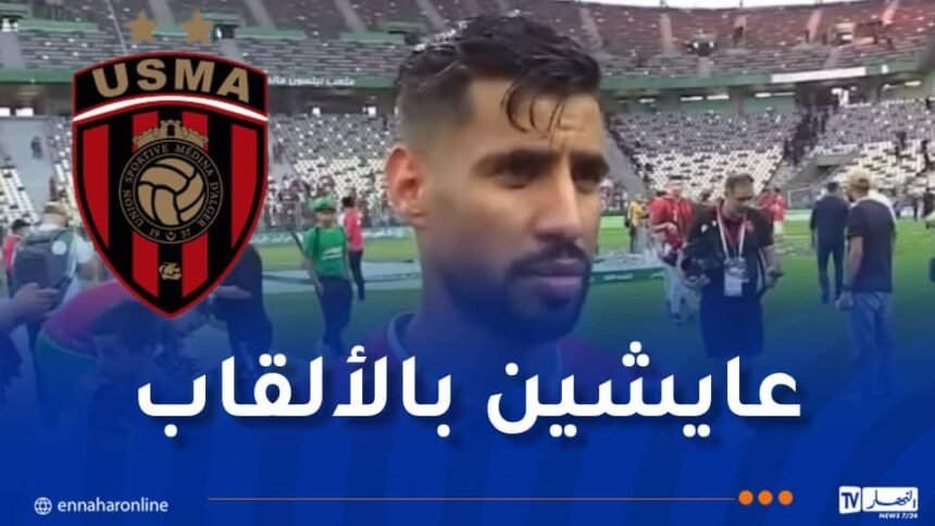 غشية: “كأس الجزائر أقل ما يمكننا تقديمه لفريق كبير مثل الاتحاد”