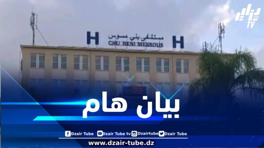 فتح تحقيق داخلي معمق إثر وفاة ستيني بمستشفى بني مسوس بالعاصمة