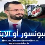 في تصريح صادم… المدير العام لمجمع “بلاط” يكشف تفاصيل الابتزاز الذي تعرّض له: “أعطولي سبونسور” أو نتهمكم بأن منتجاتكم مسرطنة
