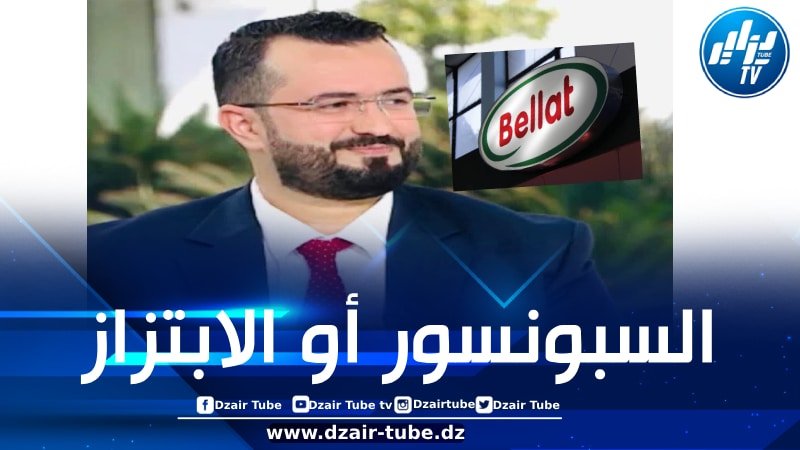 في تصريح صادم… المدير العام لمجمع “بلاط” يكشف تفاصيل الابتزاز الذي تعرّض له: “أعطولي سبونسور” أو نتهمكم بأن منتجاتكم مسرطنة