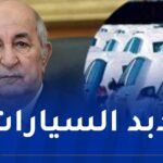  قريبا علامات كبيرة لإنتاج السيارات في الجزائر ..وهذا ما قال الرئيس تبون حول مصنع رونو 