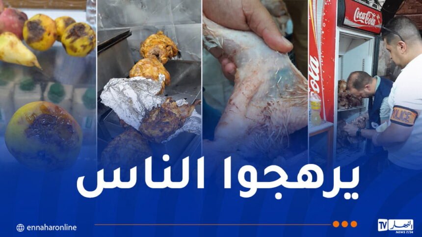 قسنطينة.. حجز كمية معتبرة من مواد غذائية فاسدة