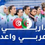 كأس أمم إفريقيا للسيدات.. سيدات المنتخب الوطني في مهمة التأكيد ضد تونس