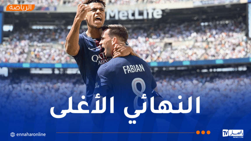 كأس العالم للأندية.. “البياسجي” يقصو على الريال و يضرب موعدا مع تشلسي في النهائي