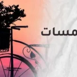 للعبرة فهل من معتبر..