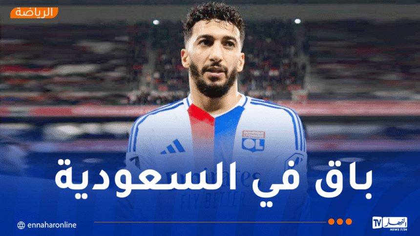 ليون يعلن تفعيل نيوم بند شراء عقد بن رحمة نهائيا