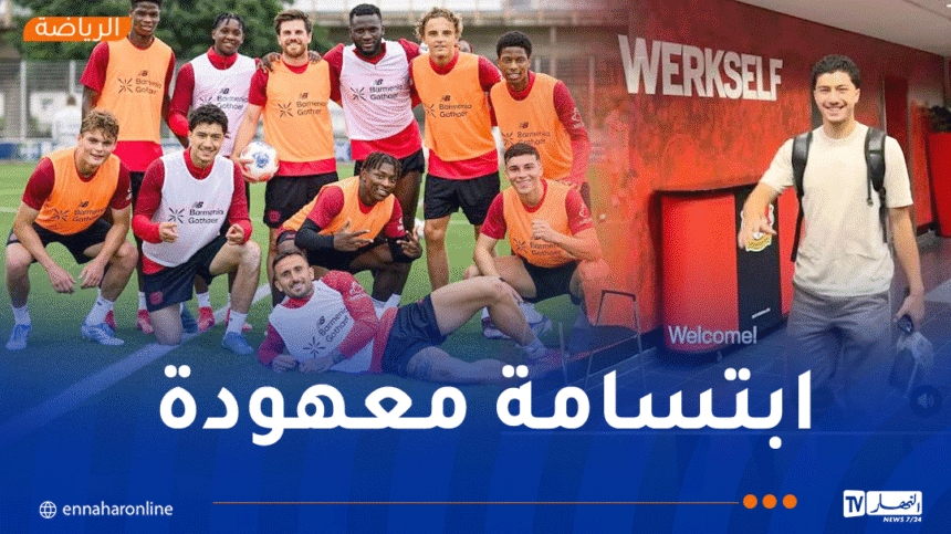 مازة يخطف الأنظار في أول حصة تدريبية مع باير ليفركوزن