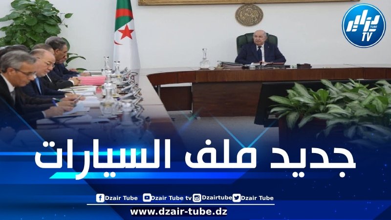 مشاريع صناعة السيارات بالجزائر… هذا ما أمر به الرئيس تبون