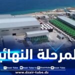 مصنع تحلية مياه البحر بتيغرمت يصل المرحلة النهائية من عملية الدخول التدريجي للإنتاج