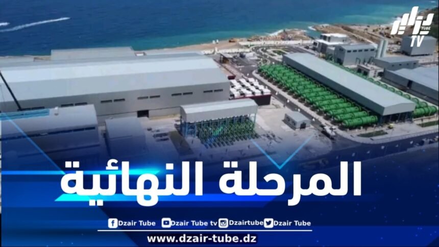 مصنع تحلية مياه البحر بتيغرمت يصل المرحلة النهائية من عملية الدخول التدريجي للإنتاج
