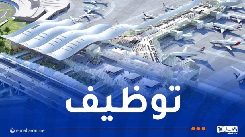 مطار الجزائر يوظف