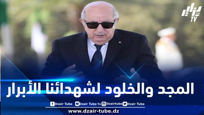مقام الشهيد .. رئيس الجمهورية يترحم على أرواح شهداء الثورة التحريرية المجيدة