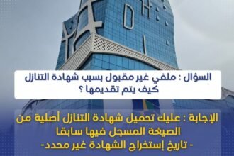 ملف المكتتب في عدل 3 غير مطابق ..هذا ما يجب القيام به