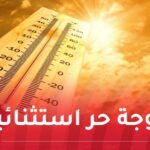 من بينها العاصمة.. موجة حر قوية تضرب 7 ولايات