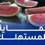 منع بيع فاكهة الدلاع المجزّأة