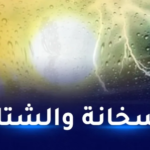 موجة حر أمطار غزيرة في هذه الولايات