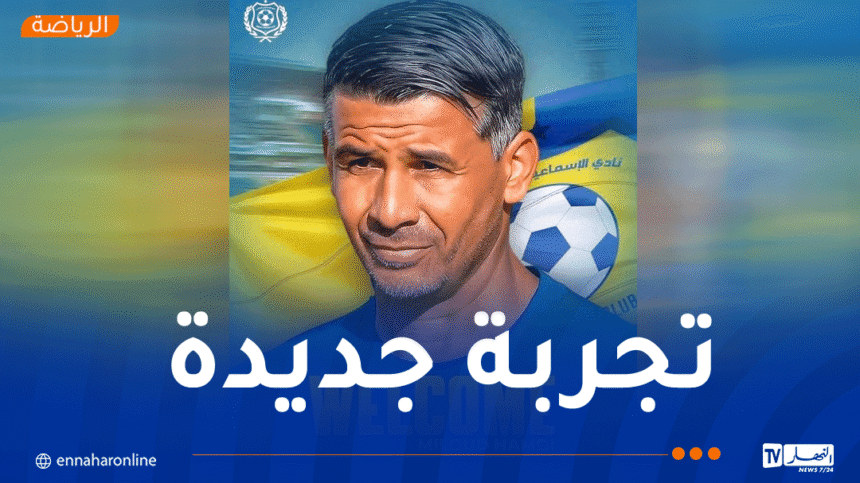 ميلود حمدي مدربا جديدا للإسماعيلي المصري