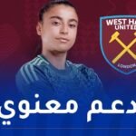 نادي واست هام يهنئ لاعبته الجزائرية ايناس بلومو