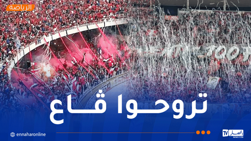 نقل مجاني لجماهير شباب بلوزداد واتحاد العاصمة إلى ملعب نيلسون مانديلا