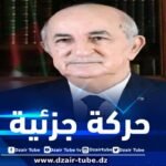 هذه تفاصيل الحركة الجزئية التي أجراها الرئيس تبون في سلك رؤساء الـمجالس القضائية والنواب العامين ورؤساء الـمحاكم